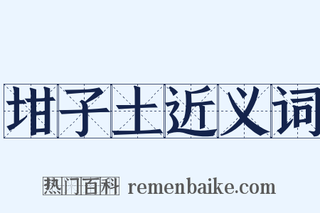 坩子土近义词是什么意思的图片
